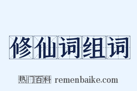 修仙词组词是什么意思的图片